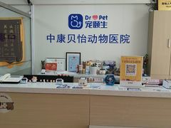 -宠颐生中康贝怡动物医院