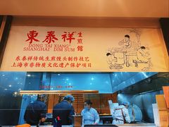 -东泰祥生煎馆(重庆北路店)