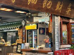 -吴财记面家(大同路店)