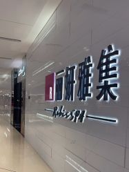 -丽妍雅集 Rubis SPA