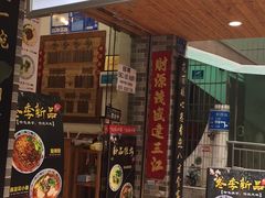 门面-大碗小面(西门口店)