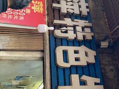 门面-桂萍特色牛筋牛杂(长堤街总店)