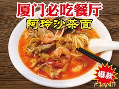 -老闽味沙茶面·姜母鸭(传承35年曾厝垵店)