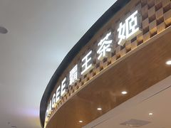 -霸王茶姬(大连万象汇店)