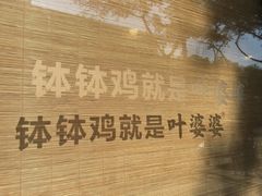 -嘉州叶婆婆钵钵鸡(建设路店)