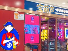 门面-宝葫芦西北茶食铺(万达店)