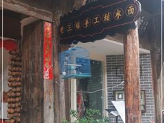 门面-樊三嬢手工甜水面(大邑安仁店)