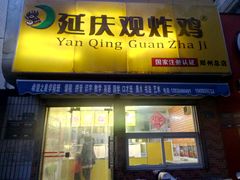 门面-延庆观炸鸡(淮北街总店)