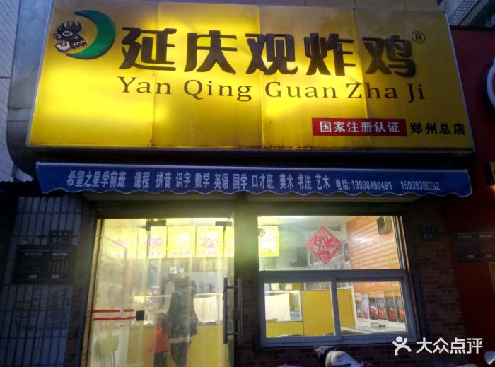 延庆观炸鸡(淮北街总店)门面图片 第49张