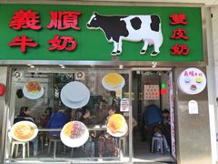 -义顺牛奶公司(板樟堂店)