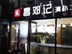 -文昌邓记清补凉(西沙路店)