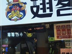 门面-翅客脆皮烤翅(新光明市场店)