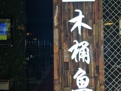 门面-秋语木桶鱼.酸菜鱼(开发区火车站店)