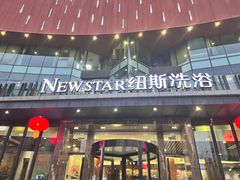 -纽斯桑拿会所(东绣路店)