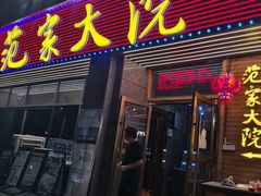 -范家大院(华为店)