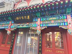 -草包包子铺1937(普利街店)