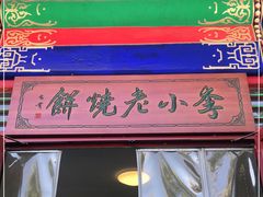 -李小老烧饼(常营民族家园店)