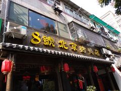 门面-明丰小渔馆(明月路店)