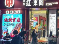-红东阁东北菜烤肉酒馆(CROSS万象汇店)