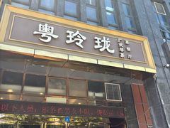 -粤玲珑广式早茶·茶餐厅