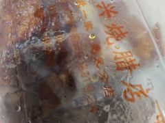 -永兴烧腊