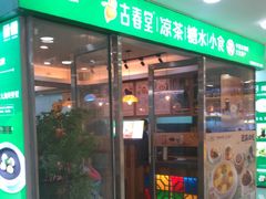 -古春堂·凉茶糖水铺(拱北口岸店)