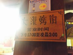 -大漠烤肉(酒泉路店)