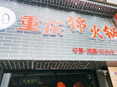 门面-重庆锦火锅(惠福东路店)