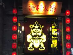 门面-渝利重庆火锅