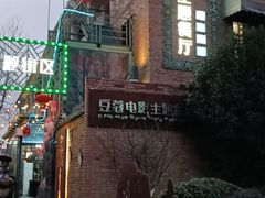 -豆蔻电影主题餐厅(四牌楼店)