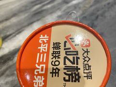 -北平三兄弟涮肉(簋街总店)