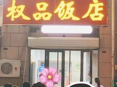 -权品龙虾(江南水郡店)