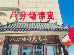 -八分场凉皮老店(正宗)