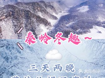 带娃去哪儿玩秦岭冬趣,三天两晚,玩乐不停