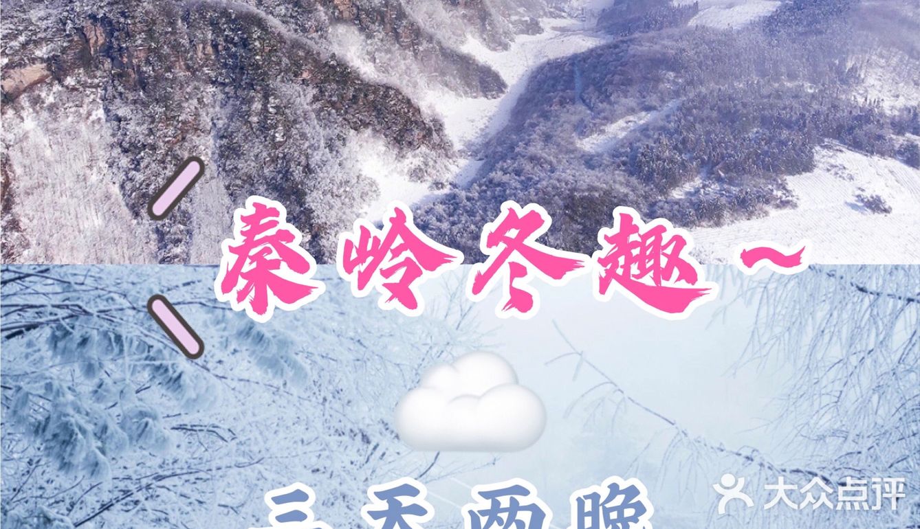 带娃去哪儿玩🌈秦岭冬趣,三天两晚,玩乐不停