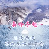 带娃去哪儿玩🌈秦岭冬趣,三天两晚,玩乐不停