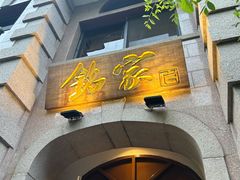 -铭家家宴·海鲜青岛菜·院子餐厅(燕岭路店)