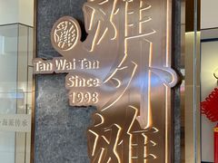 -滩外滩·本帮江浙菜(新天地店)