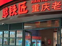 -憨铁匠老火锅(龙岗万科里店)