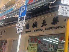 -龙城大药房
