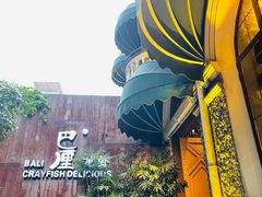 -巴厘龙虾·榜首油焖大虾(洞庭·艺术洋房店)