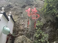 -大慈岩风景区