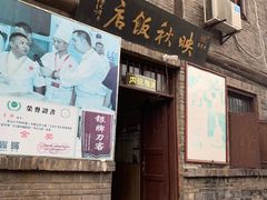 门面-映秋饭店(李庄总店)