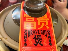 -沙胆彪炭炉牛杂煲(上海日月光广场店)