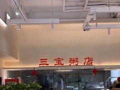 -郭记三宝粥店(锦山大街店)
