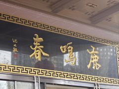 -鹿鸣春饭店(总店)