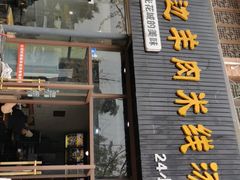 门面-攀枝花·任德琼·盐边羊肉米线