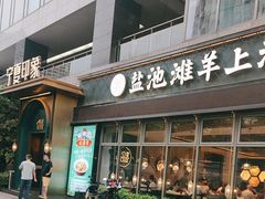 -清真·宁夏印象·盐池滩羊肉体验店(江宁路店)
