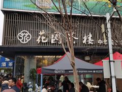 -花园茶楼(兴城西路店)