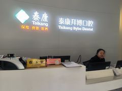 -泰康拜博口腔医院(海曙店)